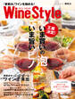ワインスタイル 「家飲み」ワインを極める!