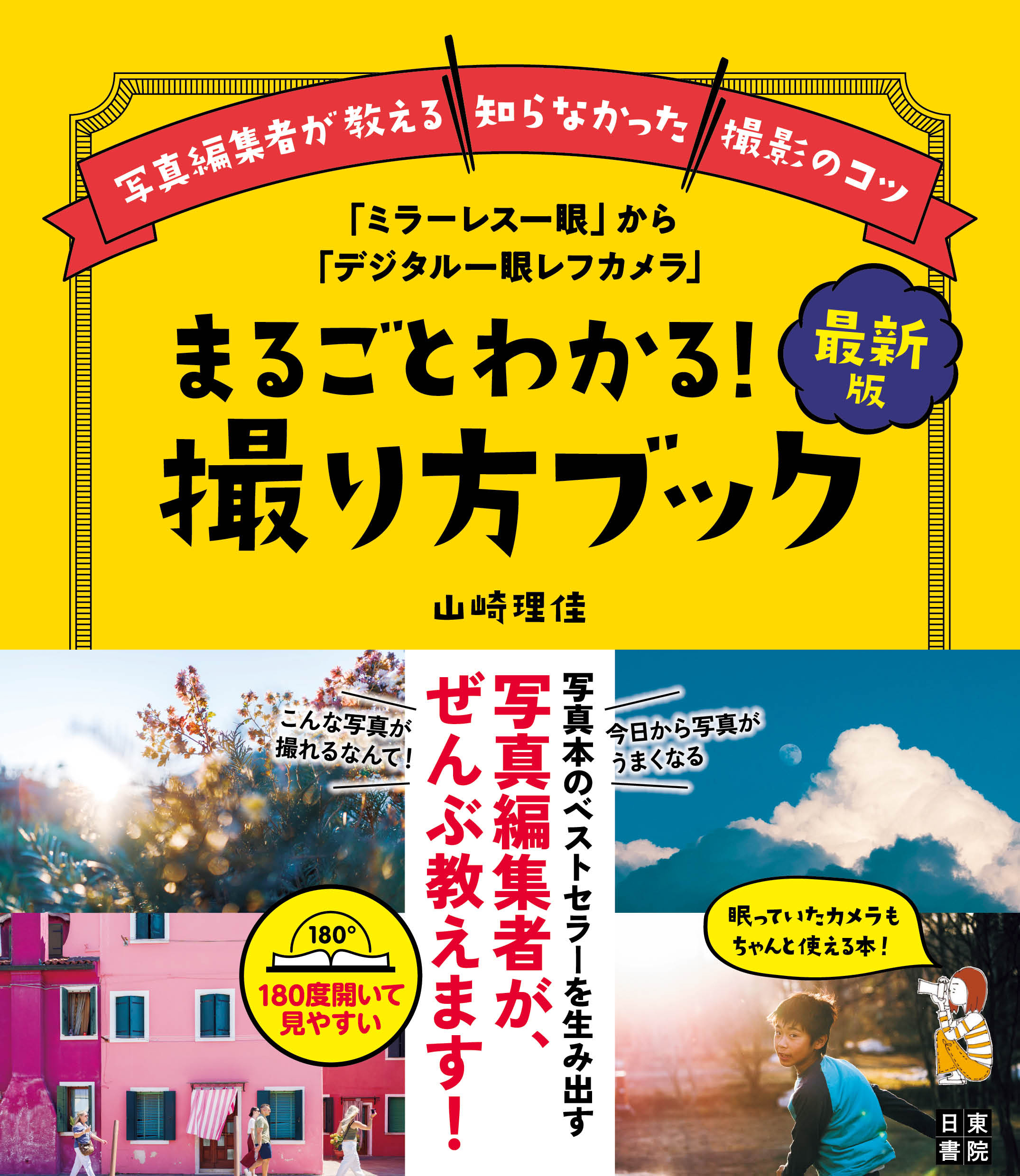 最新版「ミラーレス一眼」から「デジタル一眼レフカメラ」まるごとわかる！撮り方ブック