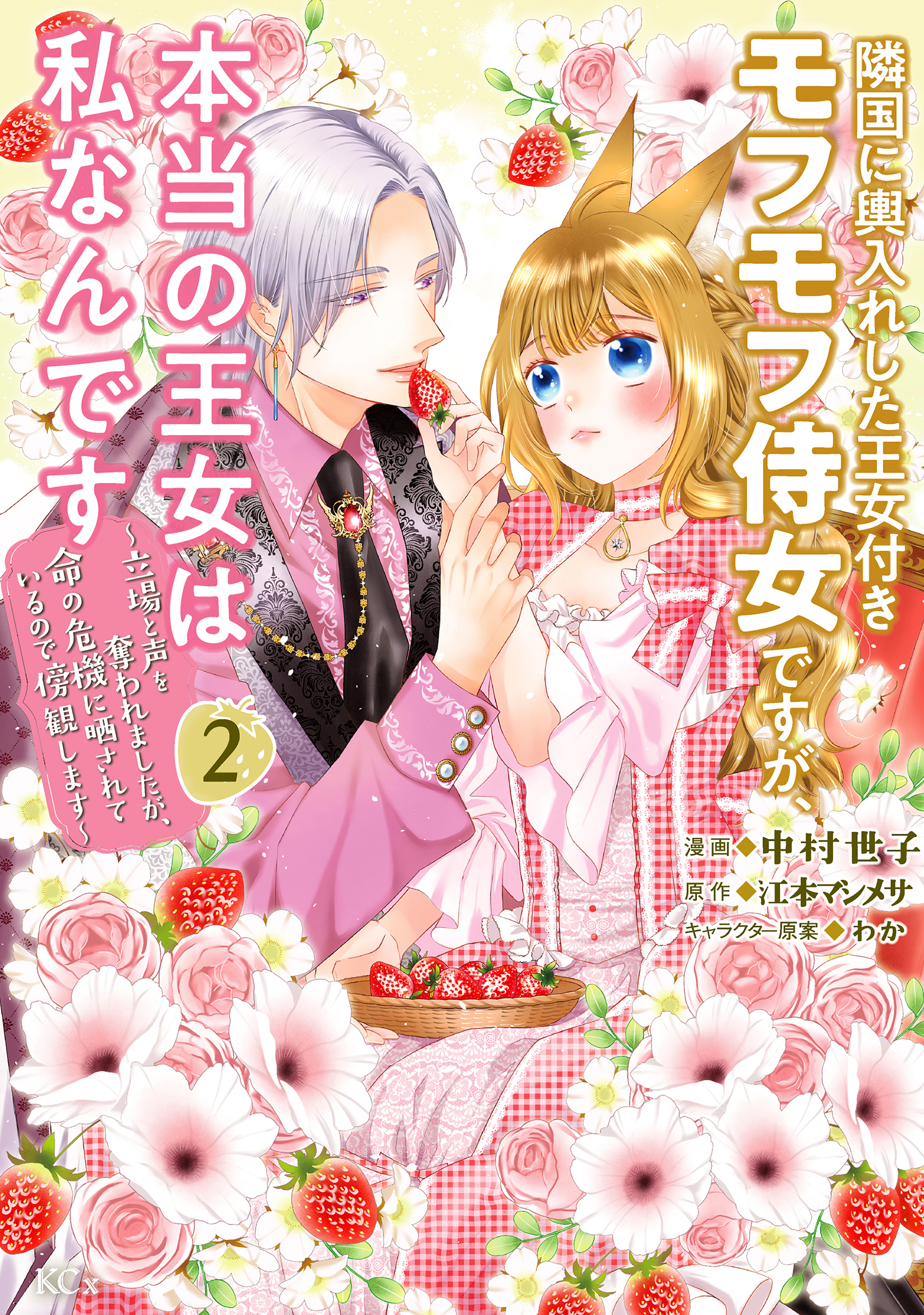隣国に輿入れした王女付きモフモフ侍女ですが、本当の王女は私なんです　～立場と声を奪われましたが、命の危機に晒されているので傍観します～（２）