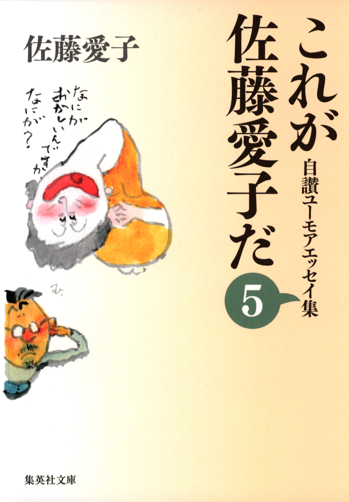 これが佐藤愛子だ　５