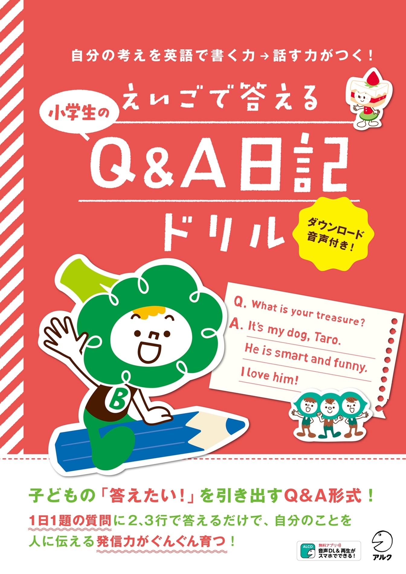 [音声DL付]えいごで答える 小学生のQ&A日記ドリル