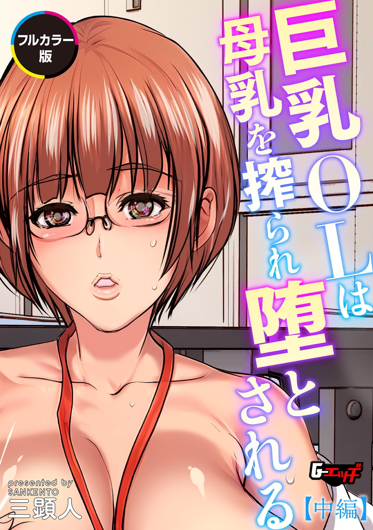 巨乳OLは母乳を搾られ堕とされる【中編】【フルカラー版】＜デジタル修正版＞