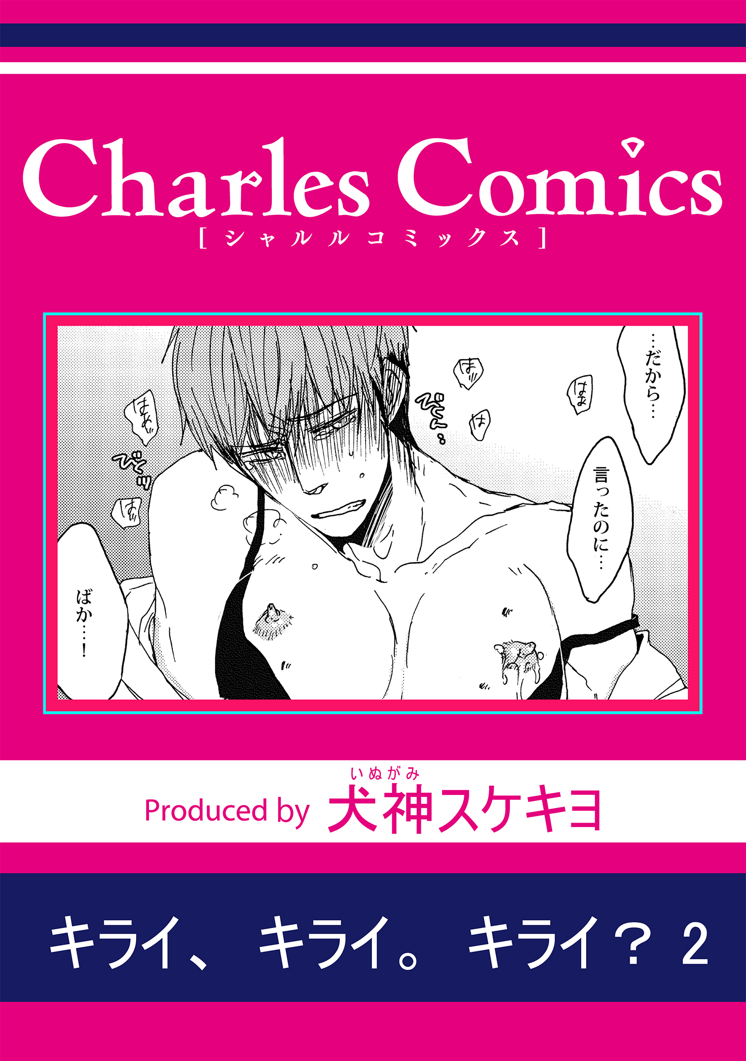 キライ、キライ。キライ？2