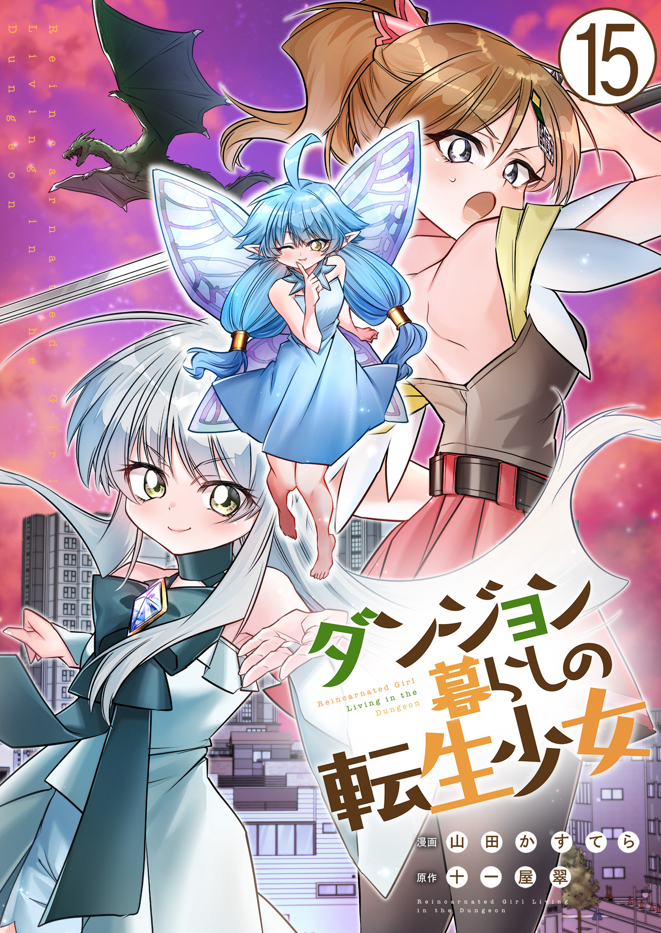 ダンジョン暮らしの転生少女【単話版】 / 15話