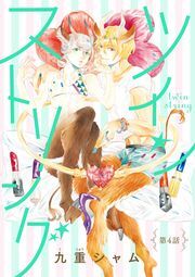 ツインストリング 分冊版 ： 4