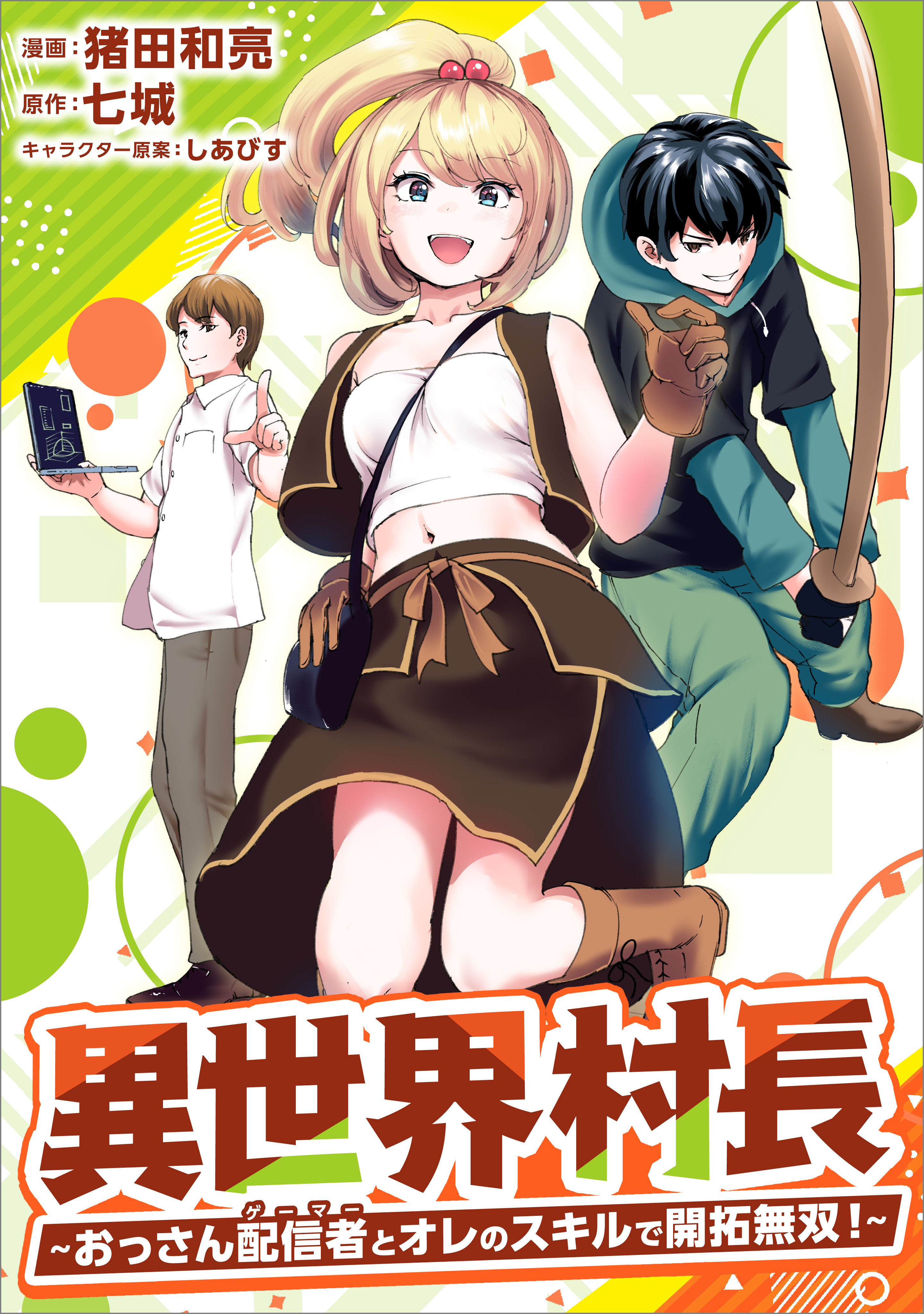 異世界村長　～おっさん配信者とオレのスキルで開拓無双！～（コミック）　第６話