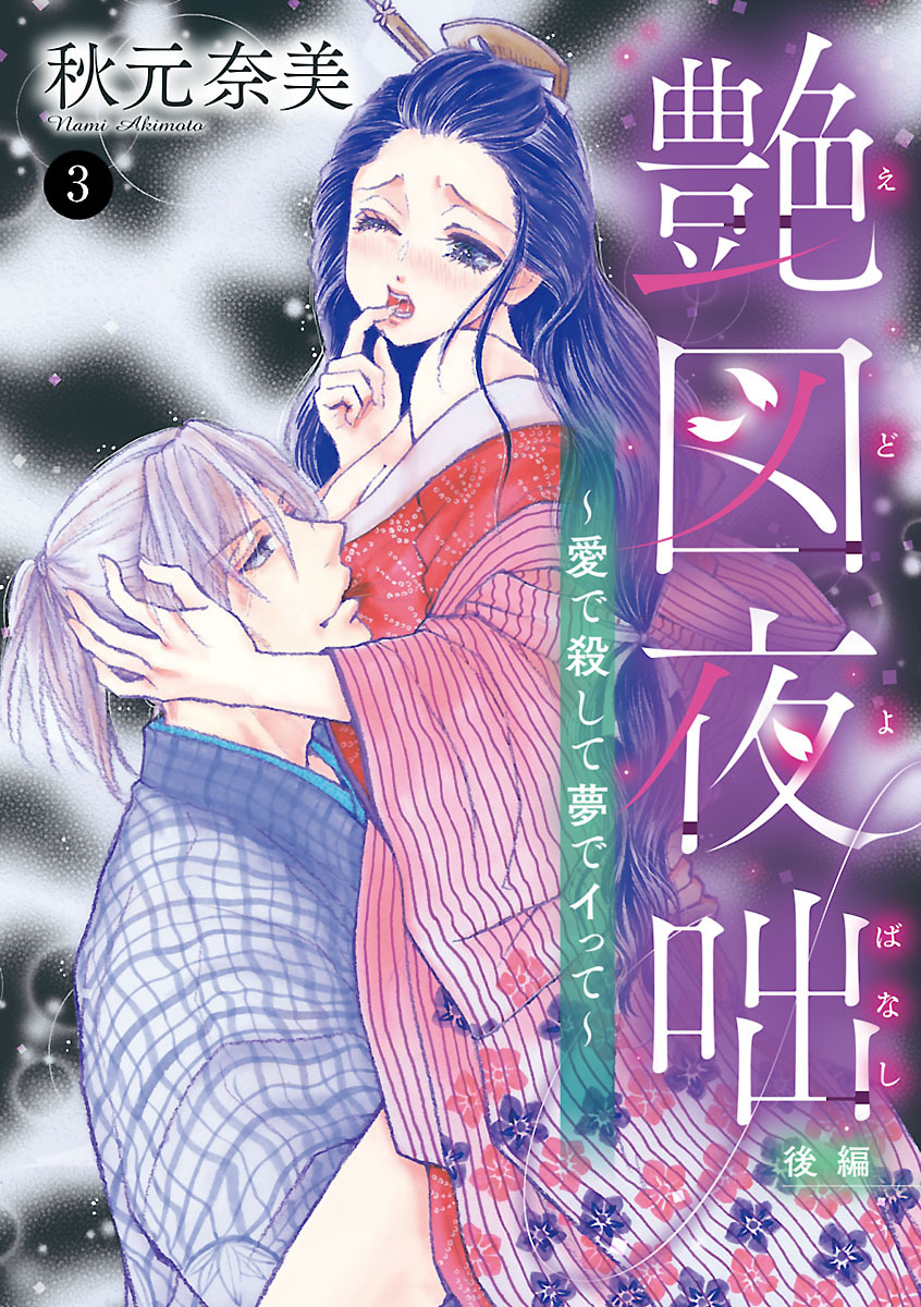 艶図夜咄(えどよばなし)～愛で殺して夢でイって～　3