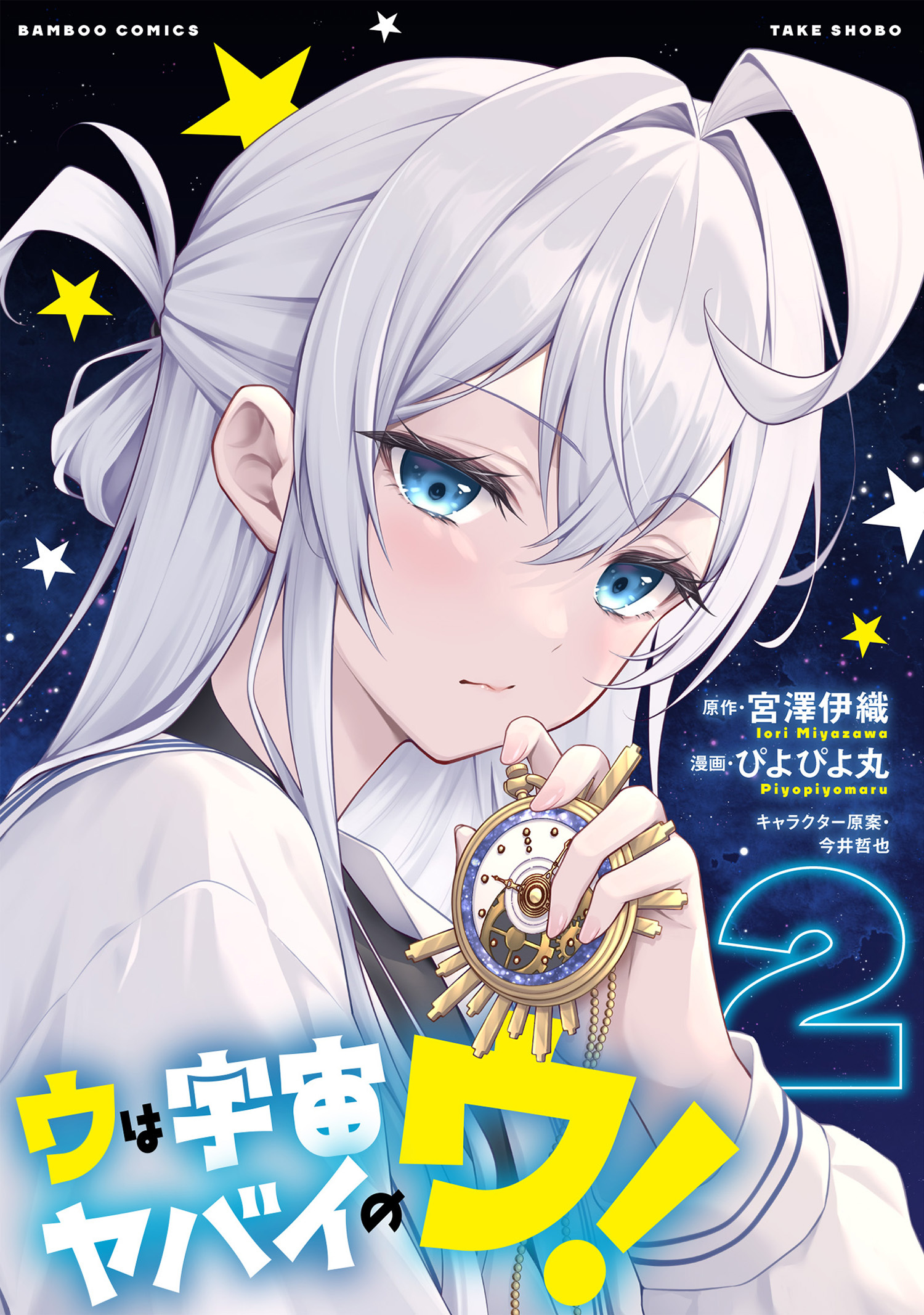 ウは宇宙ヤバイのウ！ (2)