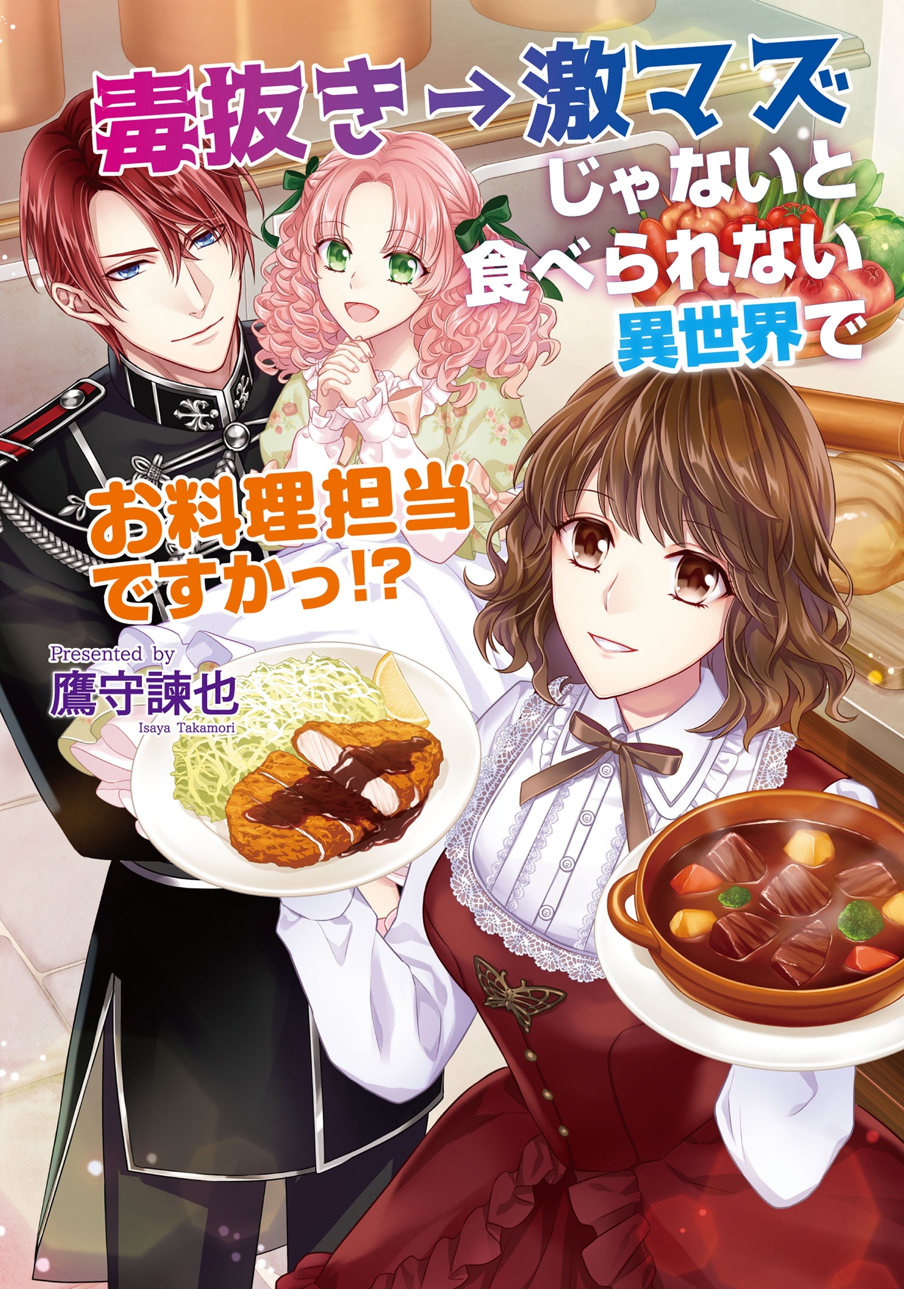 毒抜き→激マズじゃないと食べられない異世界でお料理担当ですか!?
