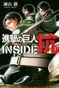 進撃の巨人 ｉｎｓｉｄｅ 抗 無料 試し読みなら Amebaマンガ 旧 読書のお時間です