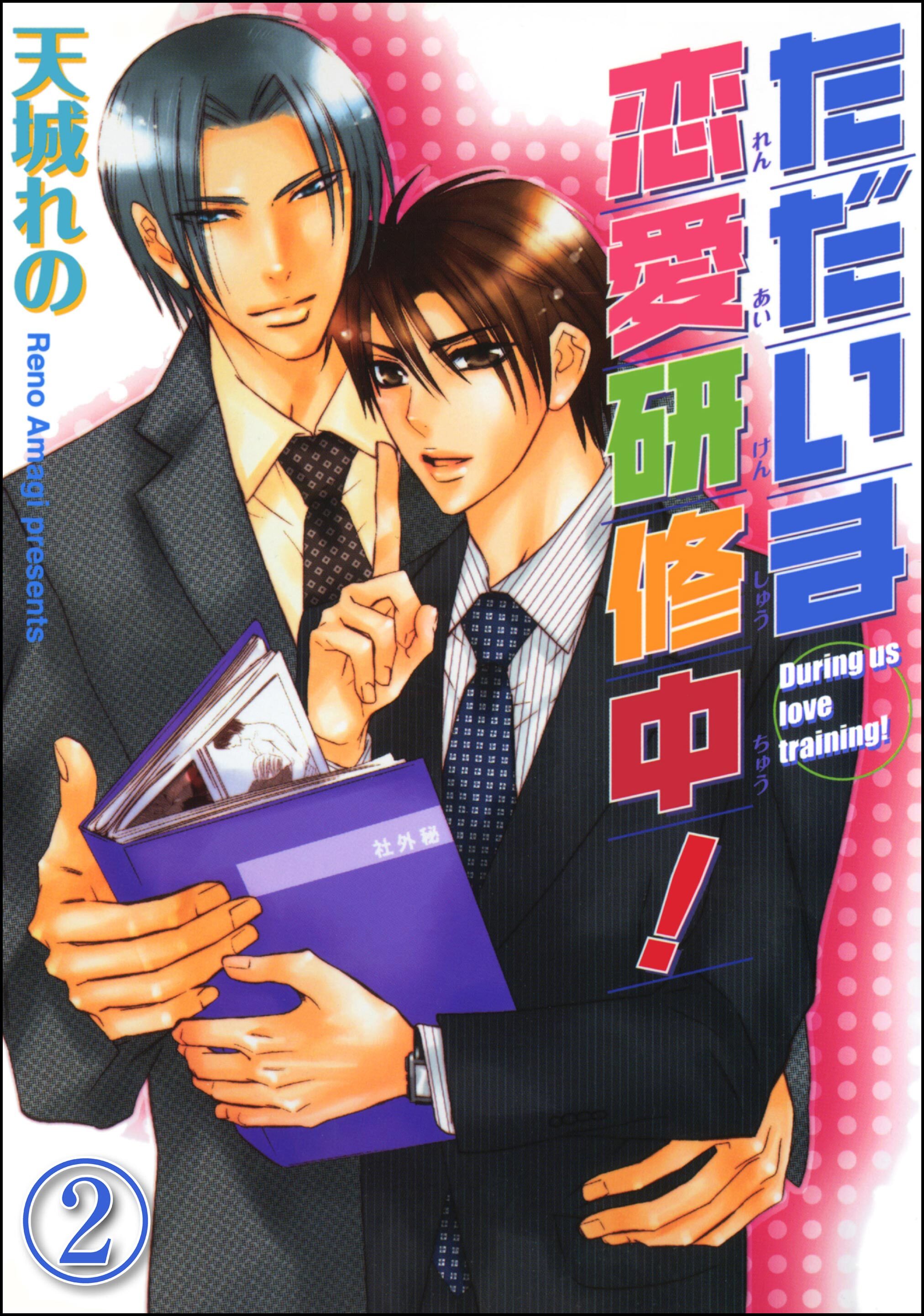 ただいま恋愛研修中！（分冊版）