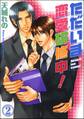 ただいま恋愛研修中!(分冊版) 【第2話】
