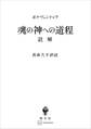 魂の神への道程 註解