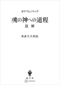 魂の神への道程 註解