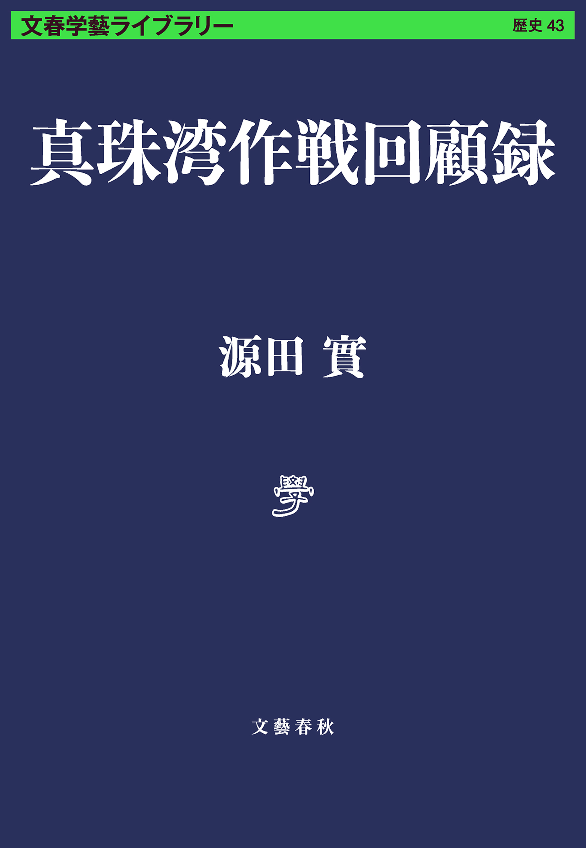 真珠湾作戦回顧録