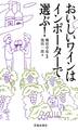 おいしいワインはインポーターで選ぶ!(池田書店)