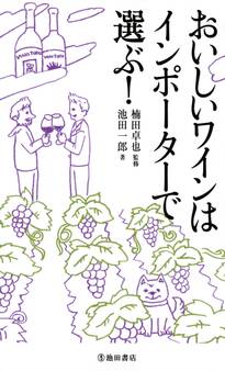 おいしいワインはインポーターで選ぶ!(池田書店)