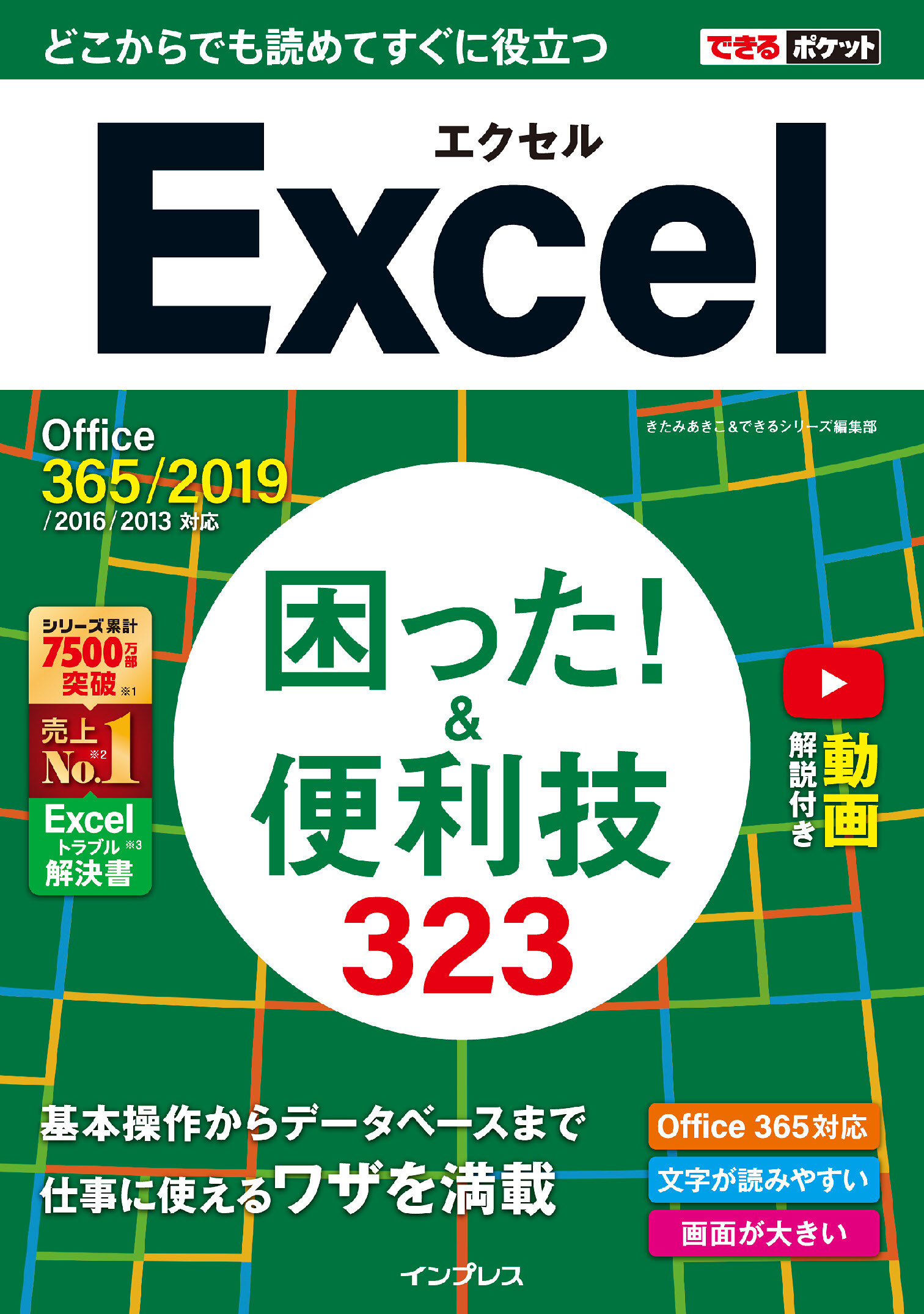 できるポケット Excel 困った！ &便利技323 Office 365/2019/2016/2013対応