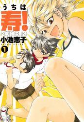 うちは寿！　（１）