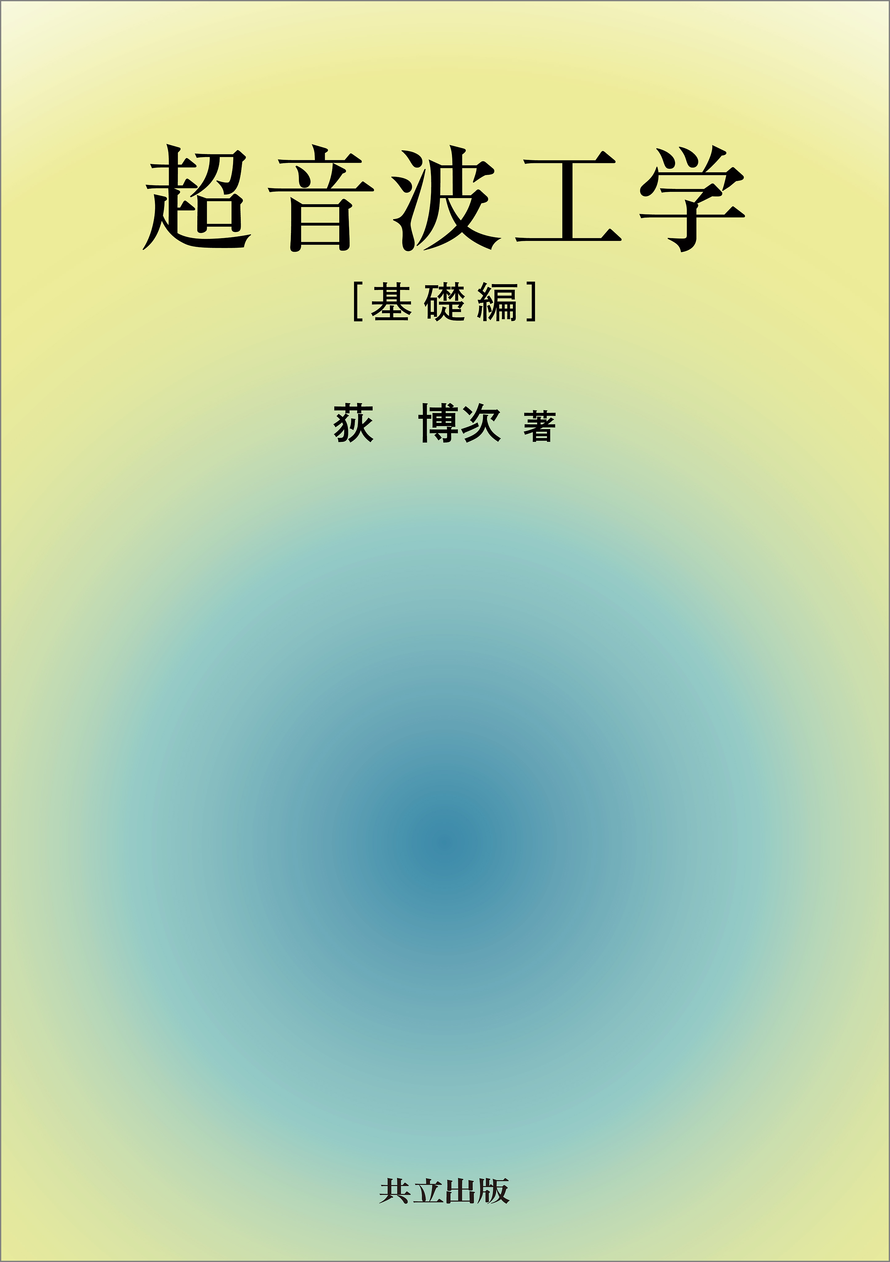 超音波工学［基礎編］