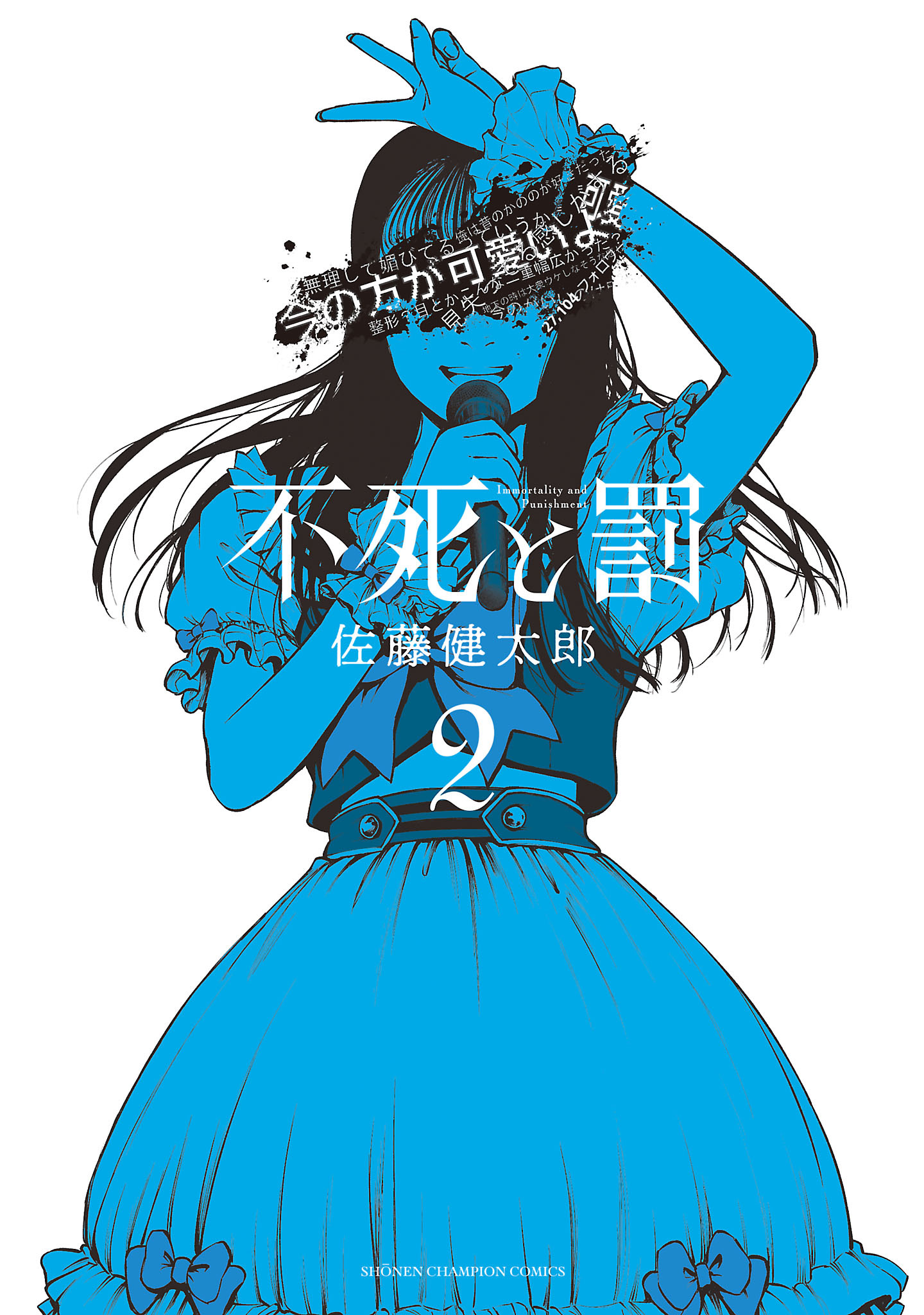 【期間限定　無料お試し版】不死と罰　2
