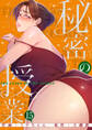 秘密の授業【電子単行本版】15