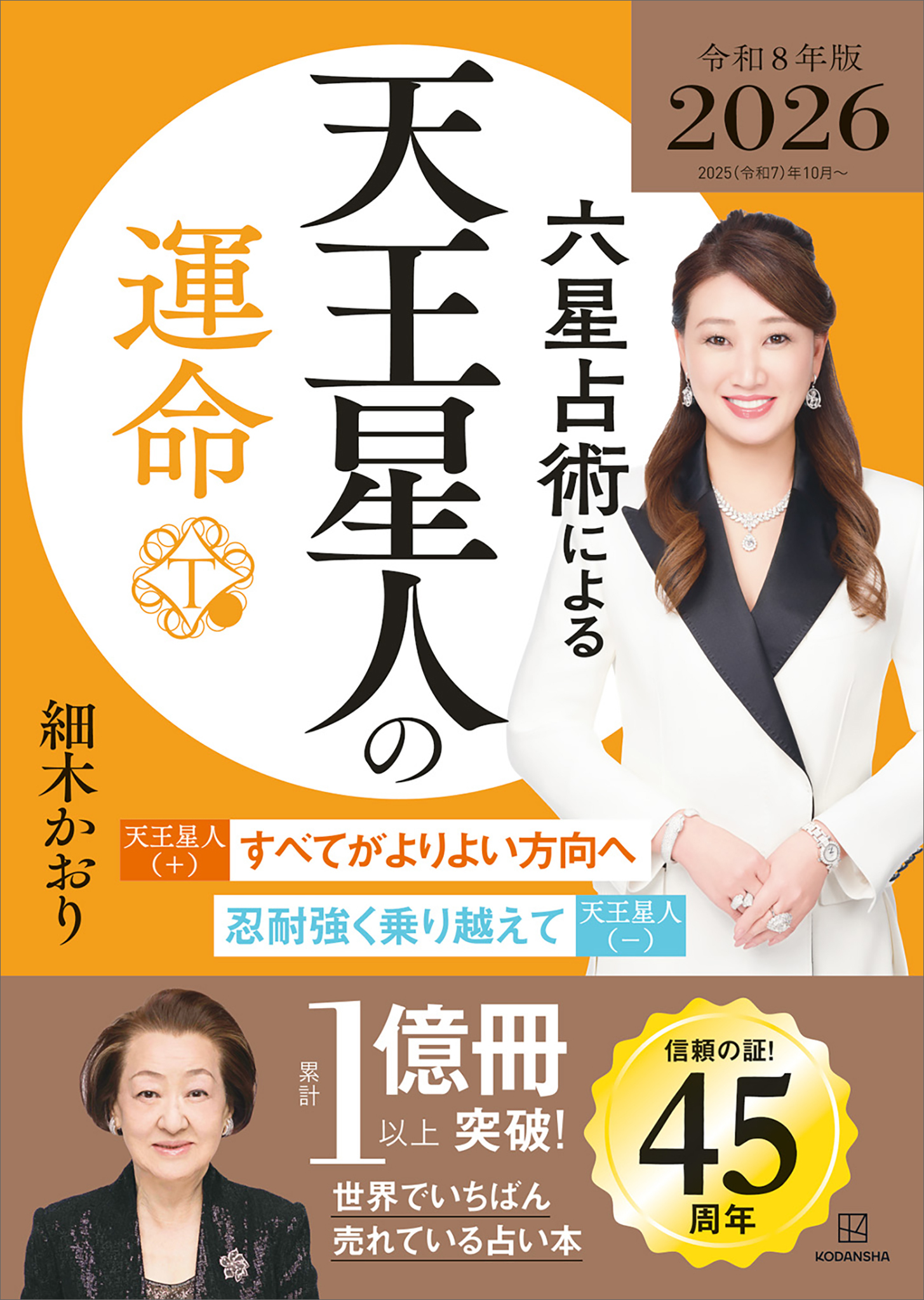 六星占術による天王星人の運命〈２０２６（令和８）年版〉
