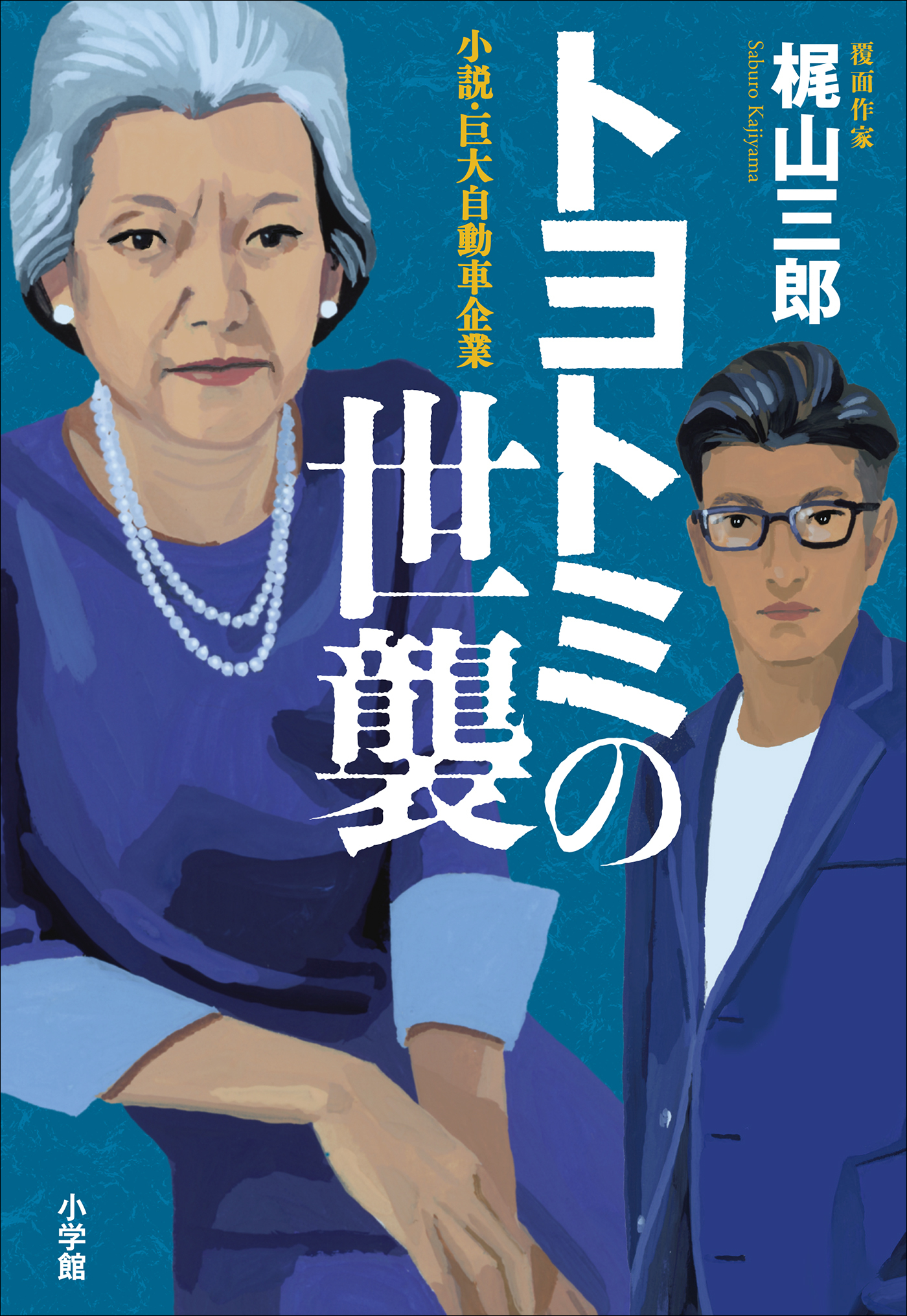 トヨトミ