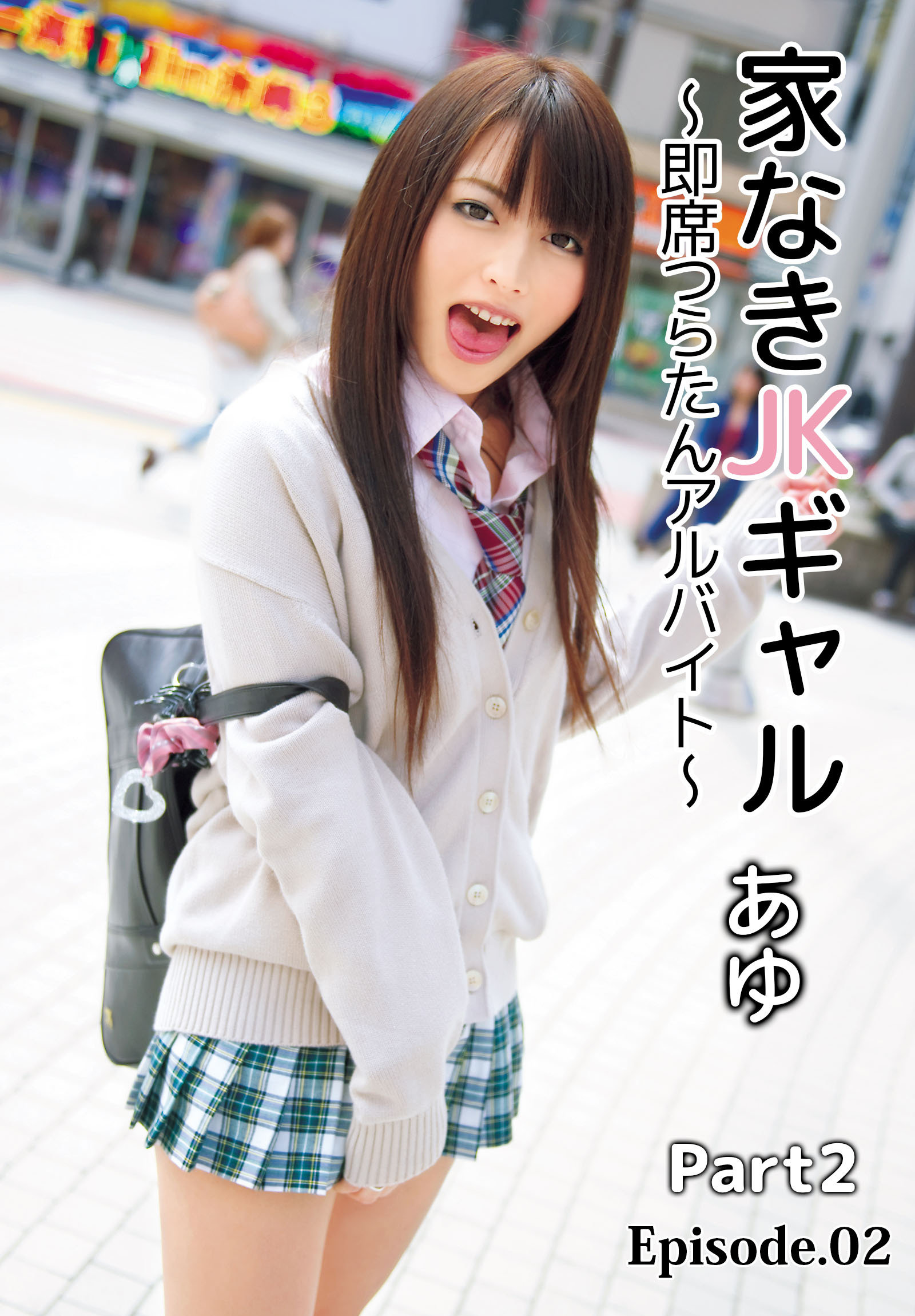 家なきJKギャル～即席つらたんアルバイト～ あゆ Part2 Episode.02