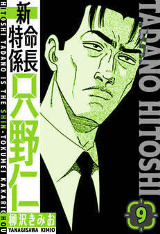 新・特命係長只野仁 愛蔵版 9
