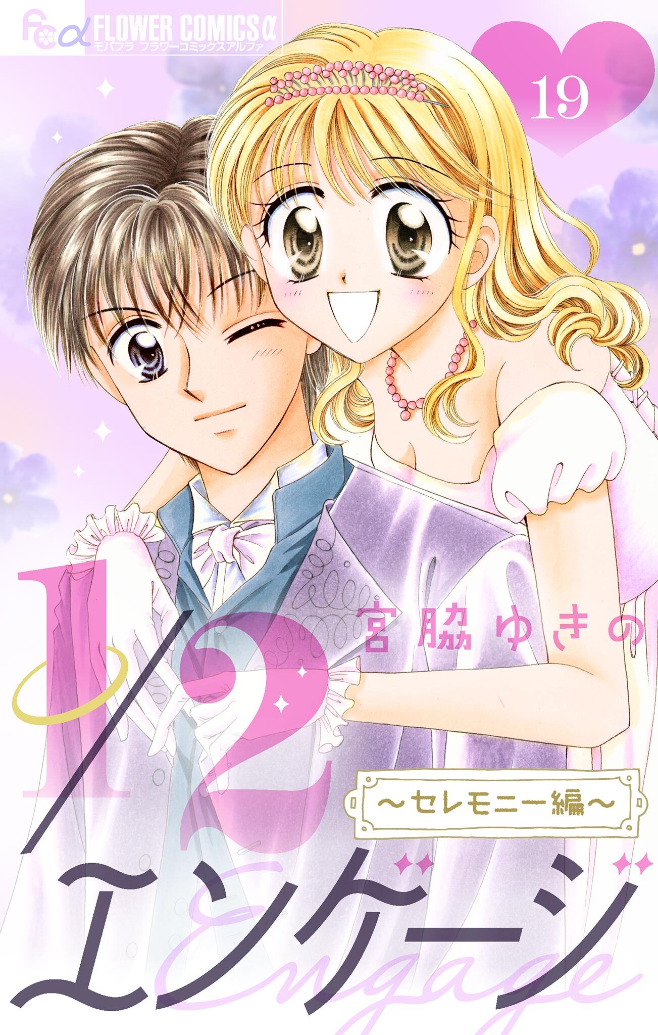 １／２エンゲージ【マイクロ】 19～セレモニー編～