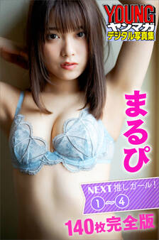 まるぴ NEXT推しガール!1~4 140枚完全版 ヤンマガデジタル写真集
