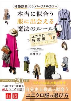 骨格診断×パーソナルカラー 本当に似合う服に出会える魔法ルール ユニクロ特装版<3月>