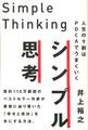 シンプル思考