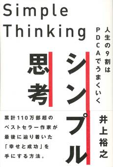 シンプル思考