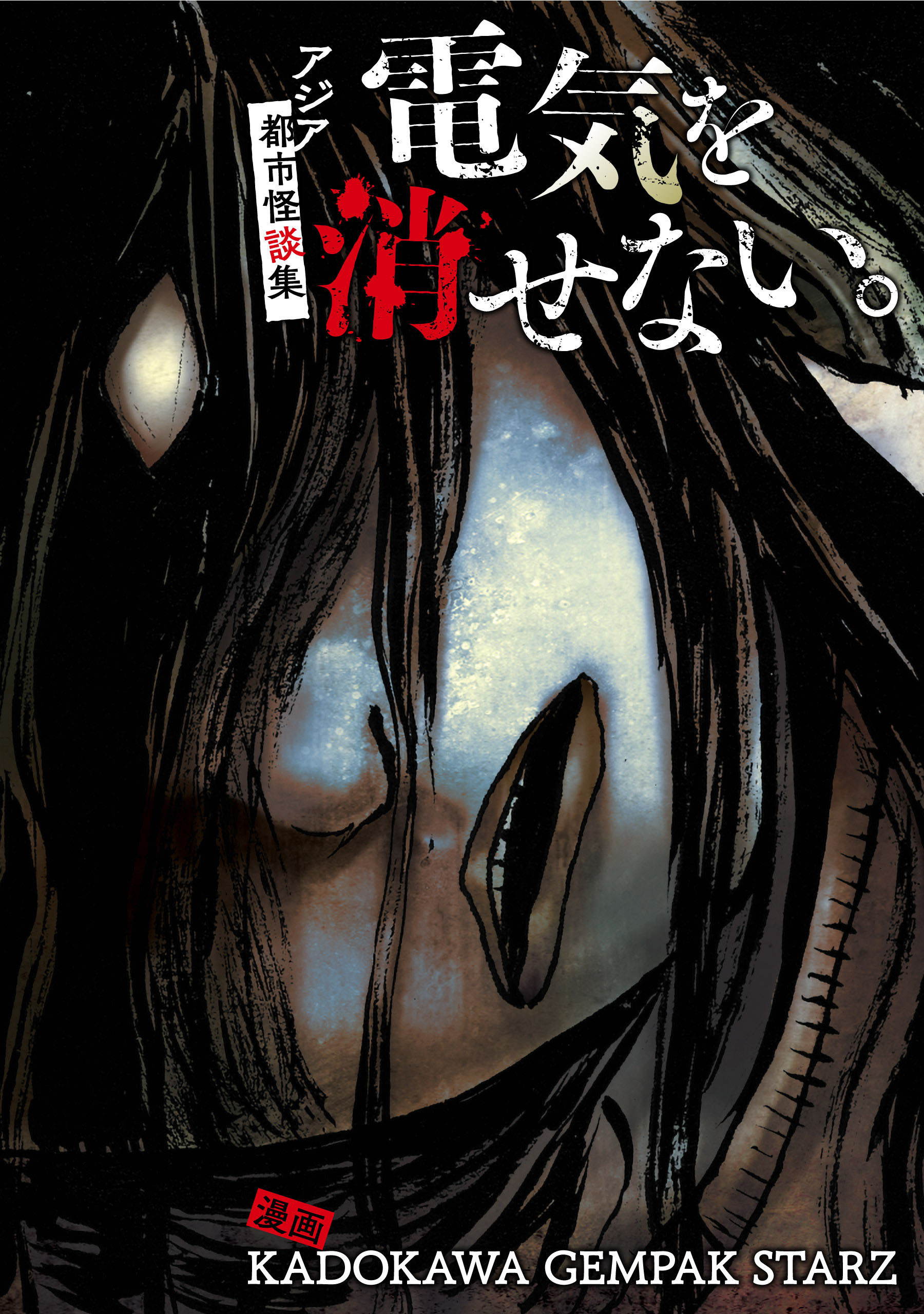 電気を消せない。　～アジア都市怪談集～【タテスク】　018 女幽霊の怨み（インドネシア）