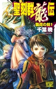 聖刻群龍伝　龍虎の刻１