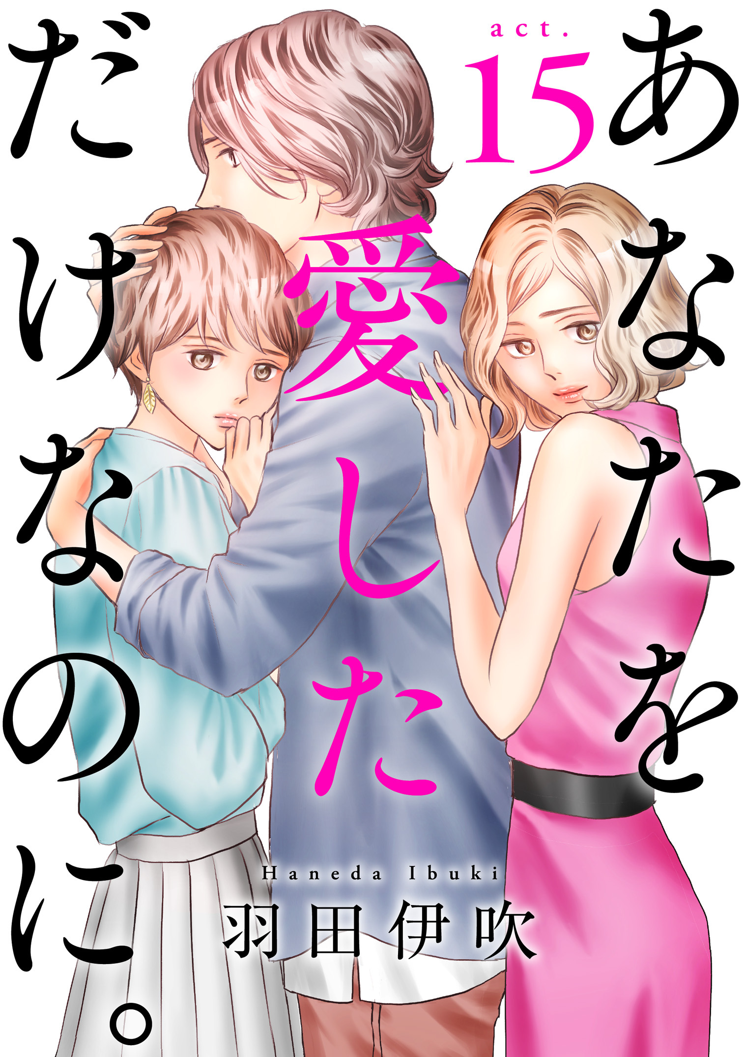 あなたを愛しただけなのに。全巻(1-15巻 完結)|4冊分無料|羽田伊吹