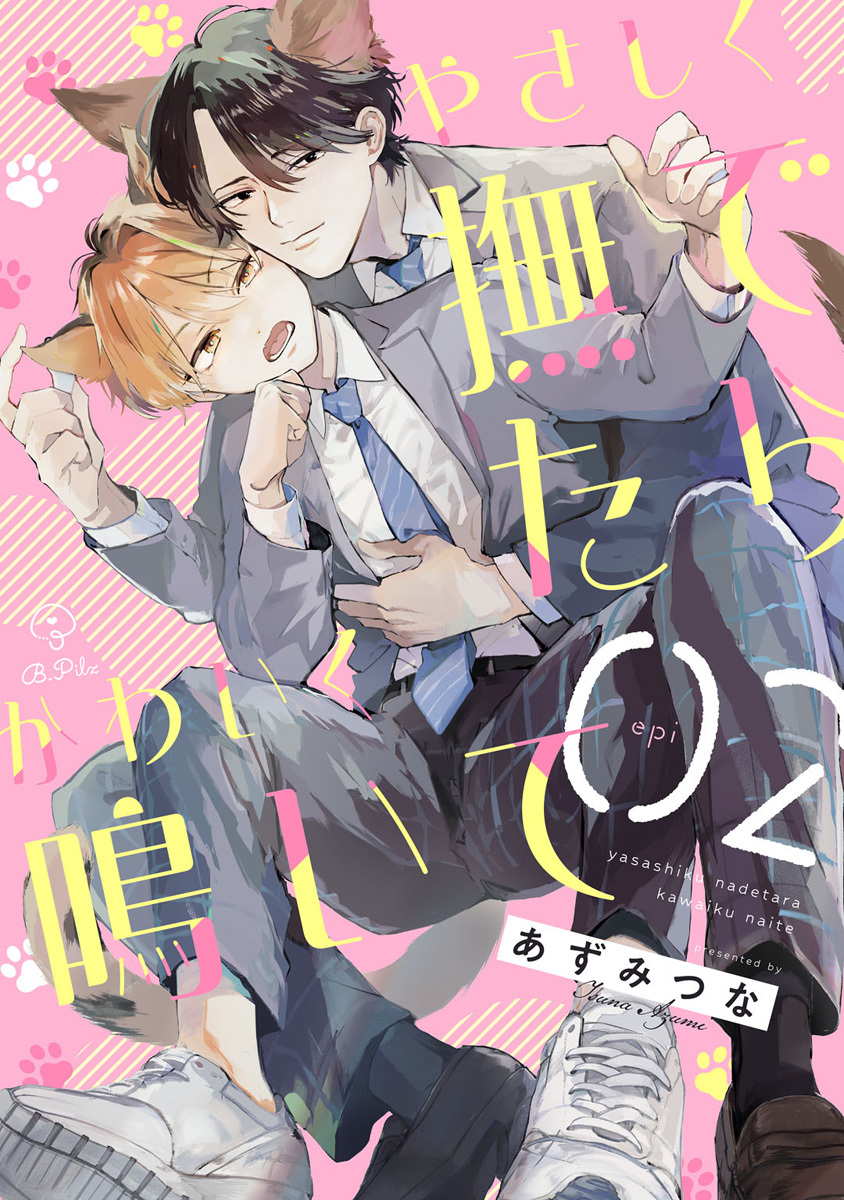 やさしく撫でたらかわいく鳴いて act.2