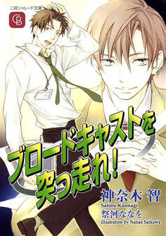 ブロードキャストを突っ走れ!