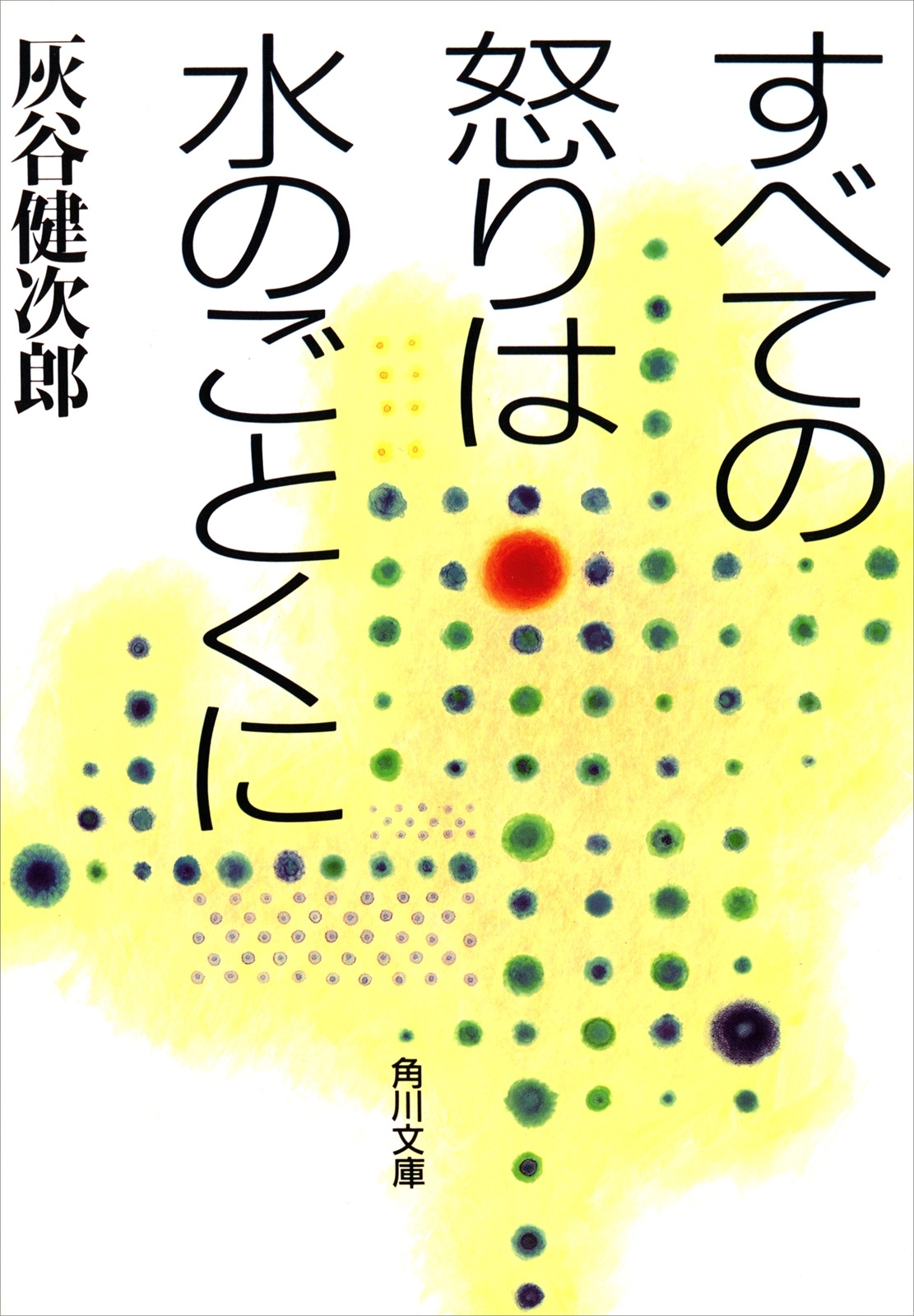 すべての怒りは水のごとくに