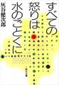すべての怒りは水のごとくに