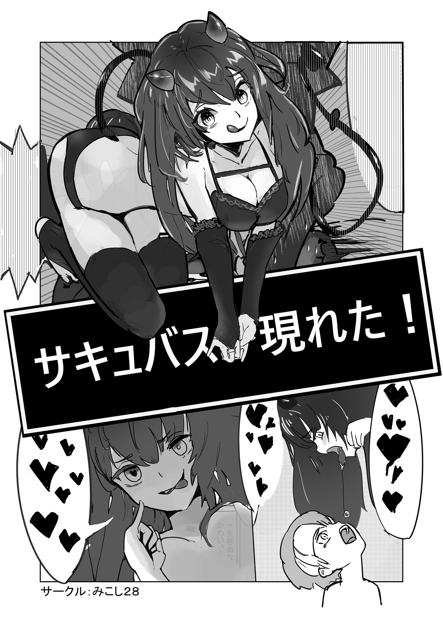 サキュバスが現れた！