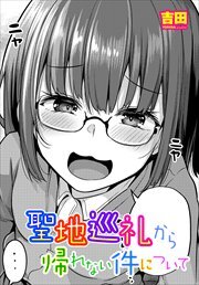 【単話版】聖地巡礼から帰れない件について