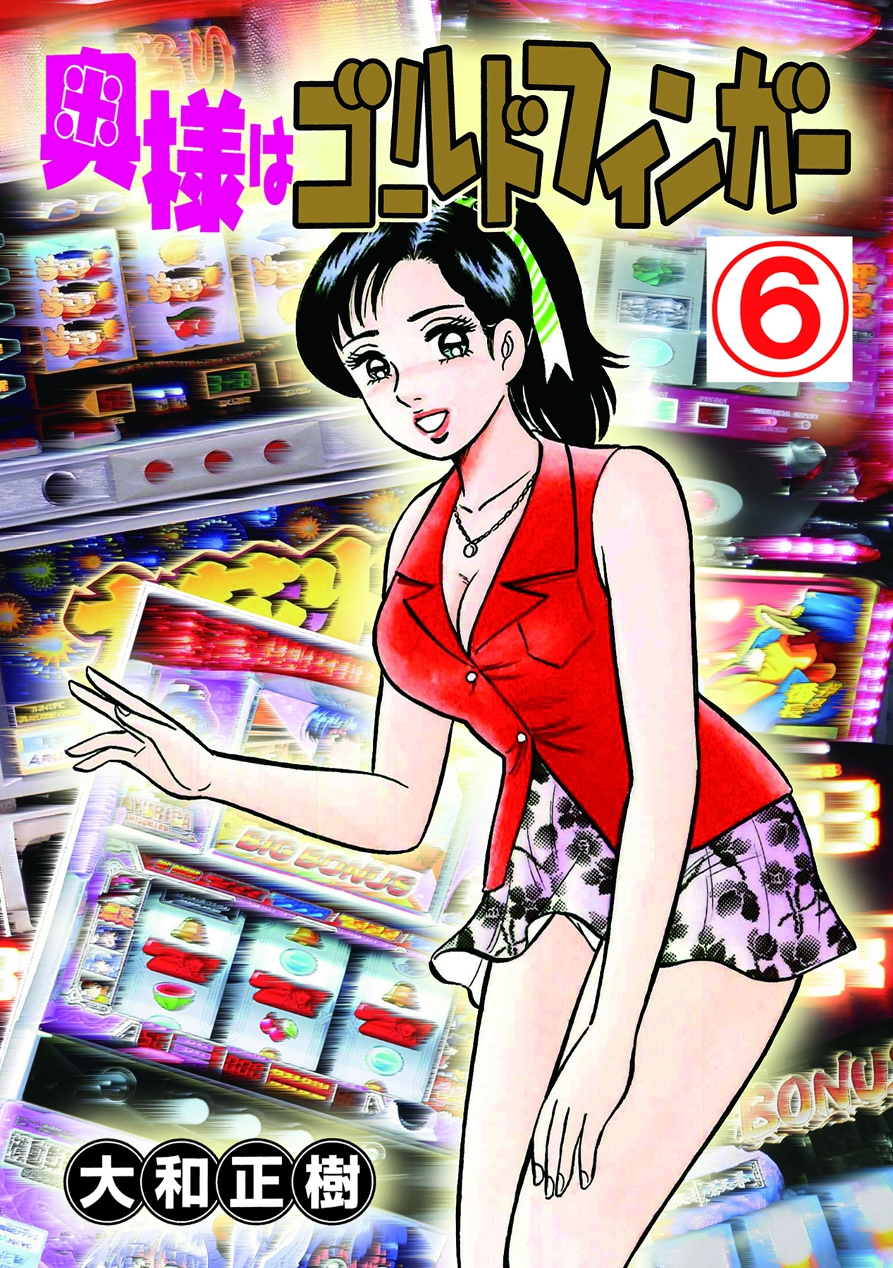 奥様はゴールドフィンガー