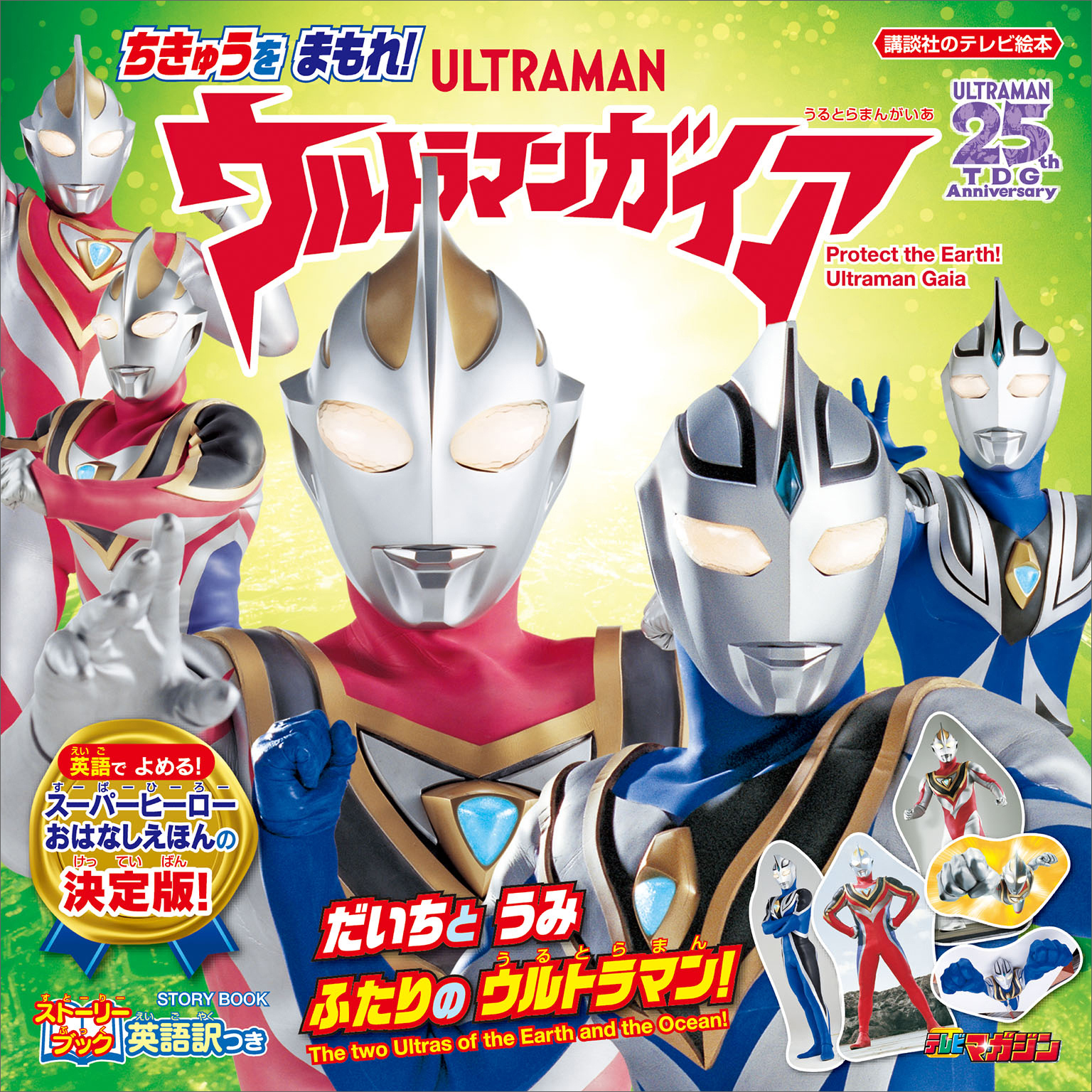 ストーリーブック　ちきゅうを　まもれ！　ウルトラマンガイア