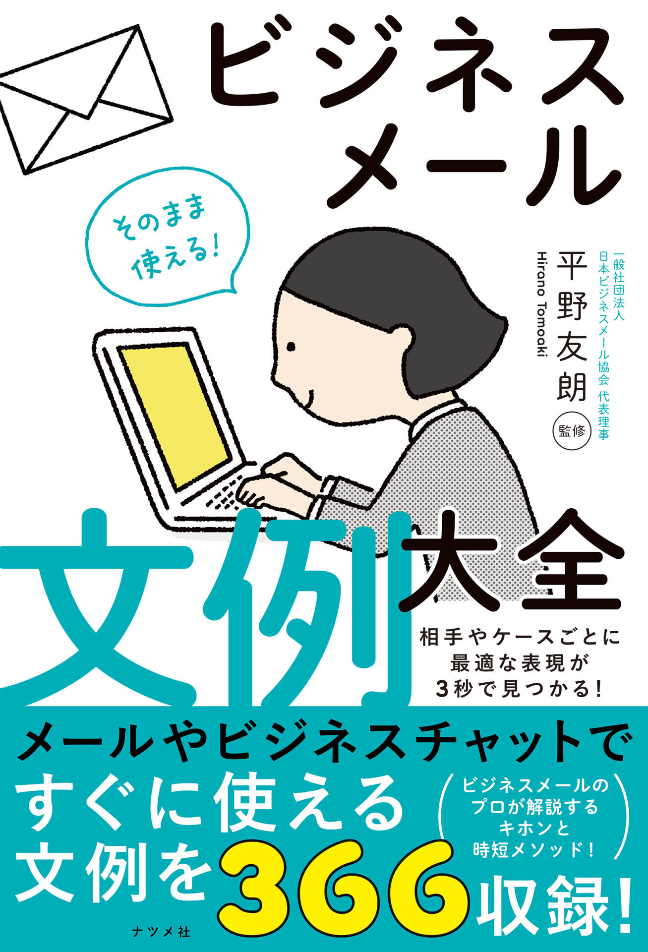 そのまま使える！ビジネスメール文例大全