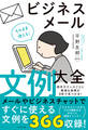そのまま使える!ビジネスメール文例大全
