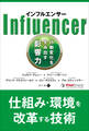 インフルエンサー 行動変化を生み出す影響力