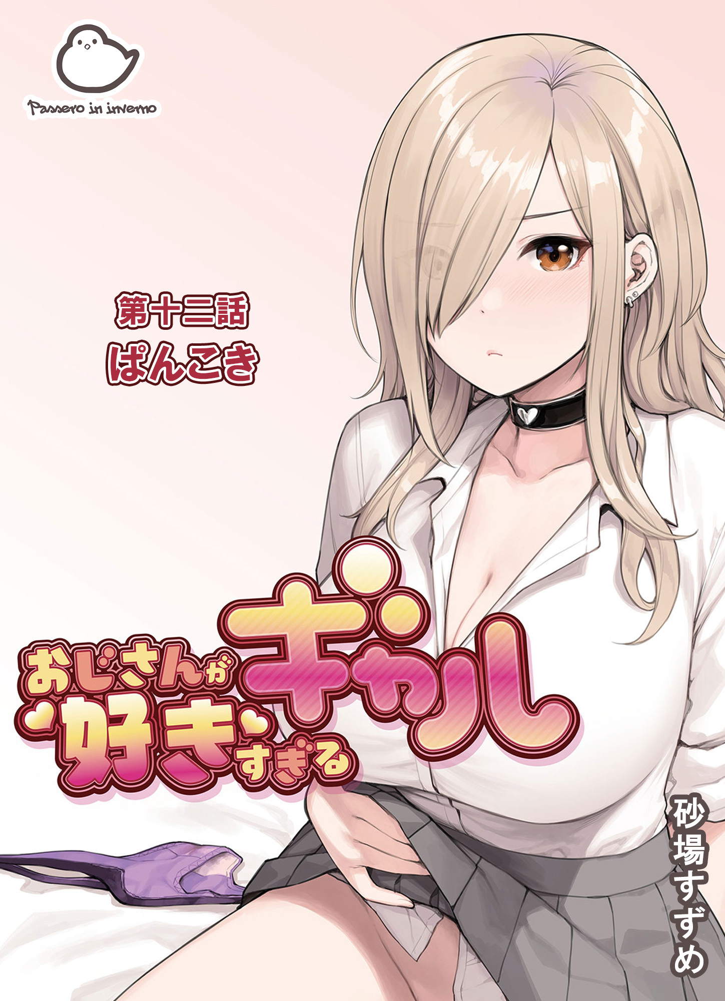 おじさんが好きすぎるギャル 第十二話ぱんこき